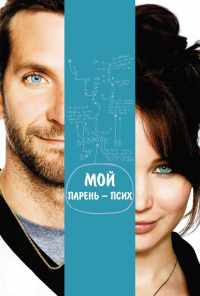 смотреть Мой парень - псих (2012) онлайн бесплатно в хорошем качестве без регистрации
