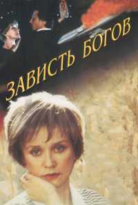 смотреть Зависть богов (2000) онлайн бесплатно в хорошем качестве без регистрации