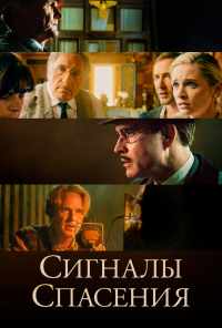 смотреть Сигналы спасения (2021) онлайн бесплатно в хорошем качестве без регистрации