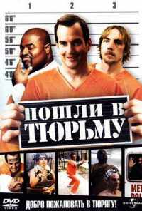 смотреть Пошли в тюрьму (2006) онлайн бесплатно в хорошем качестве без регистрации