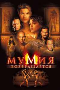 смотреть Мумия возвращается (2001) онлайн бесплатно в хорошем качестве без регистрации