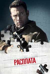 смотреть Расплата (2016) онлайн бесплатно в хорошем качестве без регистрации