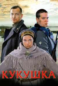 смотреть Кукушка (2002) онлайн бесплатно в хорошем качестве без регистрации