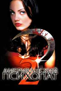 смотреть Американский психопат 2: Стопроцентная американка (2002) онлайн бесплатно в хорошем качестве без регистрации