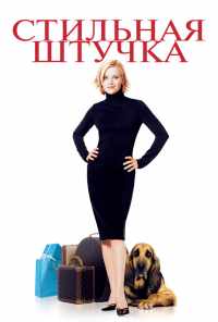 смотреть Стильная штучка (2002) онлайн бесплатно в хорошем качестве без регистрации
