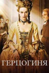 смотреть Герцогиня (2008) онлайн бесплатно в хорошем качестве без регистрации