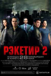 смотреть Рэкетир 2 (2015) онлайн бесплатно в хорошем качестве без регистрации