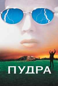 смотреть Пудра (1995) онлайн бесплатно в хорошем качестве без регистрации