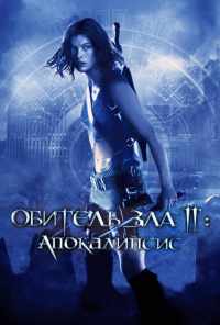 смотреть Обитель зла 2: Апокалипсис (2004) онлайн бесплатно в хорошем качестве без регистрации