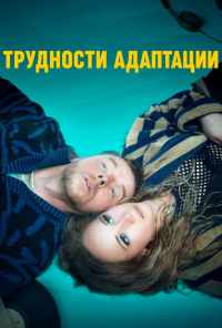 смотреть Трудности адаптации (2019) онлайн бесплатно в хорошем качестве без регистрации