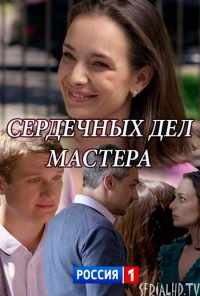 смотреть Сердечных дел мастера (2018) онлайн бесплатно в хорошем качестве без регистрации
