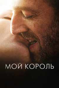 смотреть Мой король (2015) онлайн бесплатно в хорошем качестве без регистрации