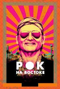 смотреть Рок на Востоке (2015) онлайн бесплатно в хорошем качестве без регистрации