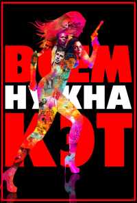 смотреть Всем нужна Кэт (2011) онлайн бесплатно в хорошем качестве без регистрации