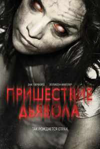 смотреть Пришествие Дьявола (2014) онлайн бесплатно в хорошем качестве без регистрации