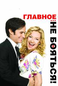 смотреть Главное - не бояться! (2010) онлайн бесплатно в хорошем качестве без регистрации