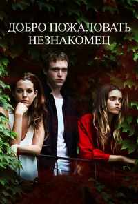 смотреть Добро пожаловать, незнакомец (2018) онлайн бесплатно в хорошем качестве без регистрации