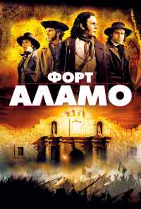 смотреть Форт Аламо (2004) онлайн бесплатно в хорошем качестве без регистрации