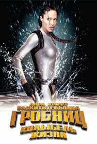 смотреть Лара Крофт: Расхитительница гробниц 2 - Колыбель жизни (2003) онлайн бесплатно в хорошем качестве без регистрации