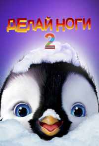 смотреть Делай ноги 2 (2011) онлайн бесплатно в хорошем качестве без регистрации