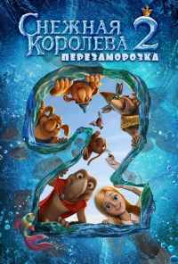 смотреть Снежная королева 2: Перезаморозка (2014) онлайн бесплатно в хорошем качестве без регистрации
