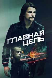 смотреть Главная цель (2019) онлайн бесплатно в хорошем качестве без регистрации