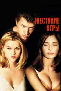 смотреть Жестокие игры (1999) онлайн бесплатно в хорошем качестве без регистрации