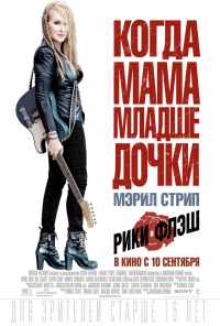 смотреть Рики и Флэш (2015) онлайн бесплатно в хорошем качестве без регистрации