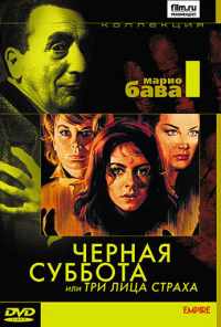 смотреть Черная суббота, или Три лица страха (1963) онлайн бесплатно в хорошем качестве без регистрации