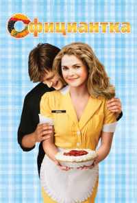 смотреть Официантка (2007) онлайн бесплатно в хорошем качестве без регистрации
