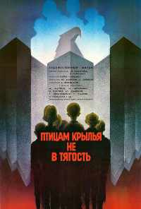 смотреть Птицам крылья не в тягость (1989) онлайн бесплатно в хорошем качестве без регистрации
