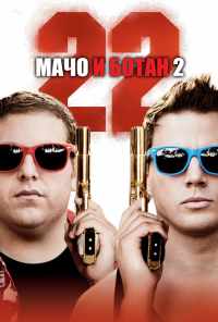 смотреть Мачо и ботан 2 (2014) онлайн бесплатно в хорошем качестве без регистрации