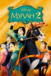 смотреть Мулан 2 (2004) онлайн бесплатно в хорошем качестве без регистрации