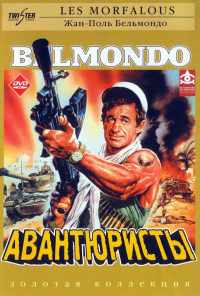смотреть Авантюристы (1984) онлайн бесплатно в хорошем качестве без регистрации