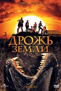 смотреть Дрожь земли (1989) онлайн бесплатно в хорошем качестве без регистрации