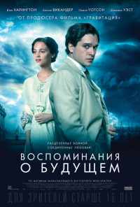 смотреть Воспоминания о будущем (2014) онлайн бесплатно в хорошем качестве без регистрации