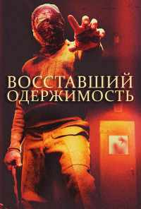 смотреть Восставший: Одержимость (2019) онлайн бесплатно в хорошем качестве без регистрации
