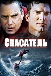 смотреть Спасатель (2006) онлайн бесплатно в хорошем качестве без регистрации