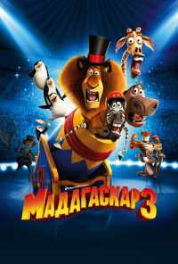 смотреть Мадагаскар 3 (2012) онлайн бесплатно в хорошем качестве без регистрации