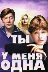 смотреть Ты у меня одна (1993) онлайн бесплатно в хорошем качестве без регистрации