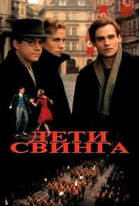 смотреть Дети свинга (1993) онлайн бесплатно в хорошем качестве без регистрации