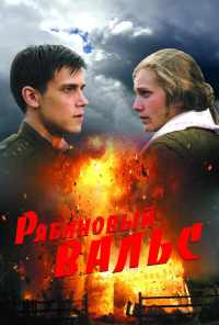 смотреть Рябиновый вальс (2009) онлайн бесплатно в хорошем качестве без регистрации