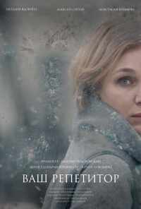 смотреть Ваш репетитор (2018) онлайн бесплатно в хорошем качестве без регистрации