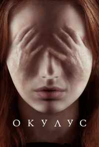 смотреть Окулус (2013) онлайн бесплатно в хорошем качестве без регистрации