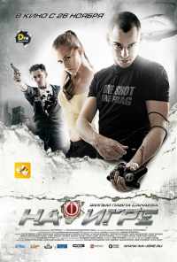 смотреть На игре (2009) онлайн бесплатно в хорошем качестве без регистрации