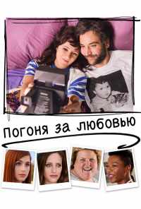смотреть Погоня за любовью (2018) онлайн бесплатно в хорошем качестве без регистрации