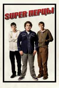 смотреть SuperПерцы (2007) онлайн бесплатно в хорошем качестве без регистрации