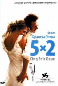 смотреть 5x2 (2004) онлайн бесплатно в хорошем качестве без регистрации