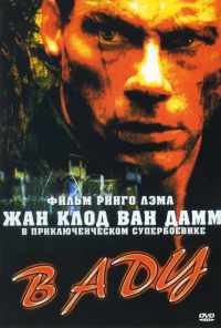 смотреть В аду (2003) онлайн бесплатно в хорошем качестве без регистрации