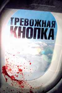 смотреть Тревожная кнопка (2011) онлайн бесплатно в хорошем качестве без регистрации